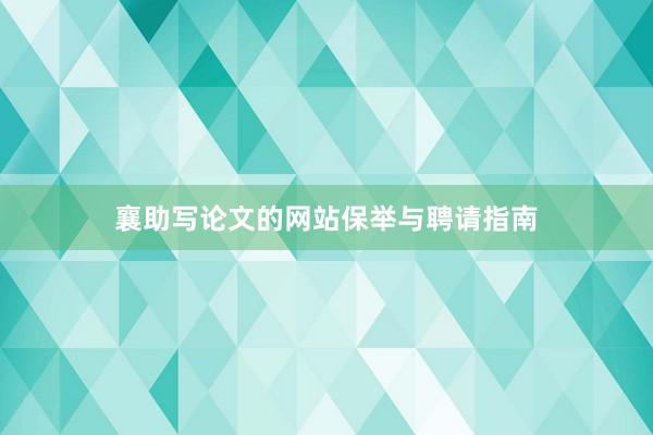 襄助写论文的网站保举与聘请指南