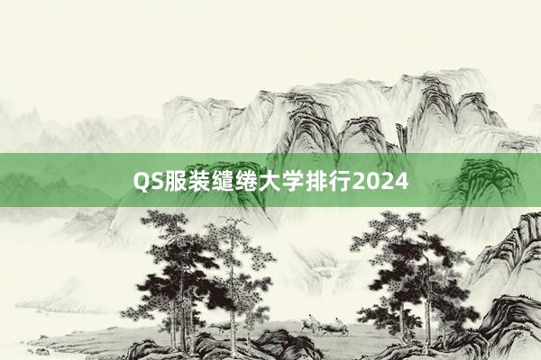 QS服装缱绻大学排行2024